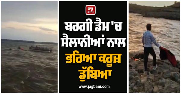 cruise ship full of tourists sinks in bargi dam