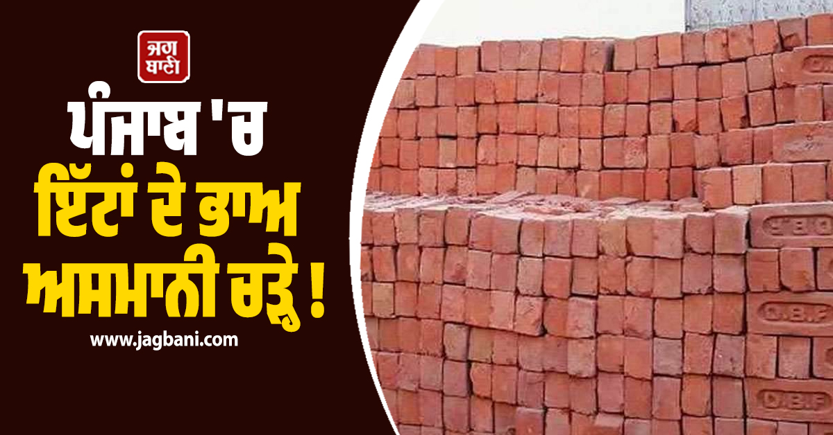ਪੰਜਾਬ 'ਚ ਇੱਟਾਂ ਦੇ ਭਾਅ ਅਸਮਾਨੀ ਚੜ੍ਹੇ ! ਭੱਠਾ ਮਾਲਕਾਂ ਨੇ ਮੀਟਿੰਗ ਮਗਰੋਂ ਵਧਾਈਆਂ ਕੀਮਤਾਂ
