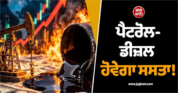 petrol and diesel will be cheaper