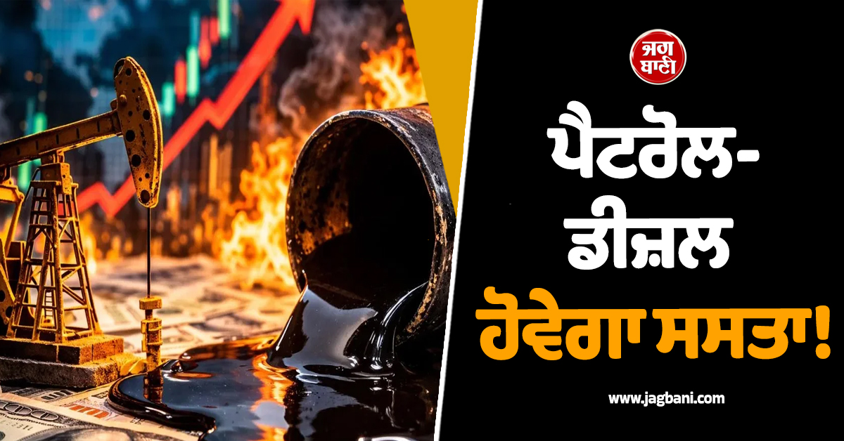 ਪੈਟਰੋਲ-ਡੀਜ਼ਲ ਹੋਵੇਗਾ ਸਸਤਾ! ਹੋਰਮੁਜ਼ ਖੁੱਲ੍ਹਦੇ ਹੀ ਕੱਚੇ ਤੇਲ 'ਚ ਆਈ ਭਾਰੀ ਗਿਰਾਵਟ
