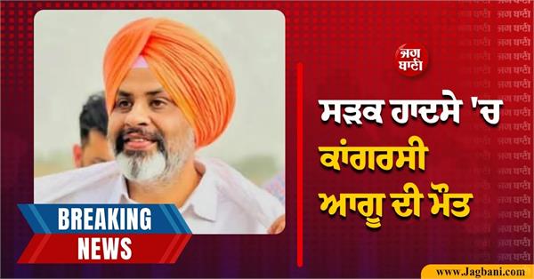 big news senior congress leader dies in road accident near sonipat