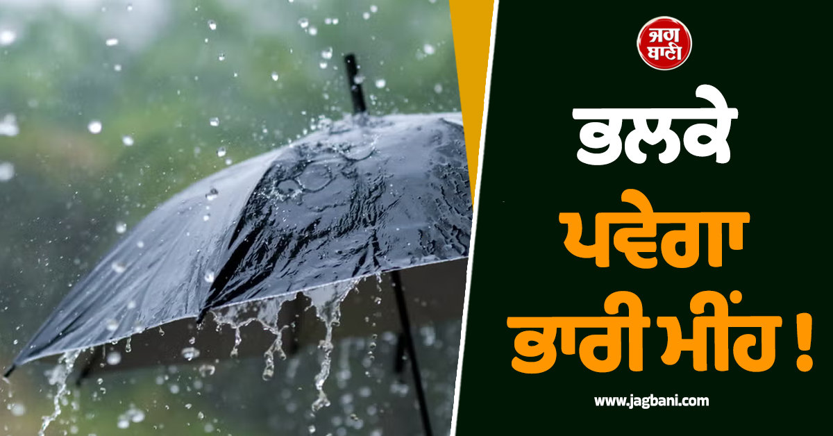 ਭਲਕੇ ਪਵੇਗਾ ਭਾਰੀ ਮੀਂਹ ! ਮੌਸਮ ਵਿਭਾਗ ਨੇ ਇਨ੍ਹਾਂ ਸੂਬਿਆਂ ''ਚ ਜਾਰੀ ਕੀਤਾ ਅਲਰਟ