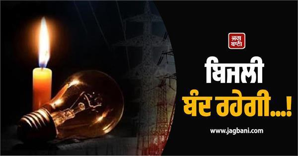 ਐਤਵਾਰ ਦੀ ਛੁੱਟੀ ਦਾ ਮਜ਼ਾ ਖ਼ਰਾਬ ਕਰੇਗਾ Power Cut! ਪੰਜਾਬ ਦੇ ਇਨ੍ਹਾਂ ਇਲਾਕਿਆਂ ''ਚ ਪੂਰਾ ਦਿਨ ਬੰਦ ਰਹੇਗੀ ਬੱਤੀ