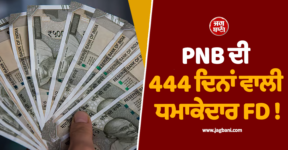 PNB ਦੀ 444 ਦਿਨਾਂ ਵਾਲੀ ਧਮਾਕੇਦਾਰ FD ! 2,50,000 ਰੁਪਏ ਜਮ੍ਹਾਂ ਕਰਵਾਉਣ ''ਤੇ ਮਿਲੇਗਾ ਸ਼ਾਨਦਾਰ ਮੁਨਾਫਾ