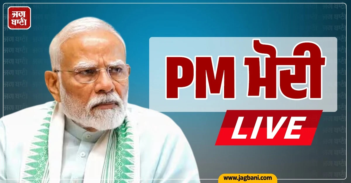 PM ਮੋਦੀ Live : ਮਹਿਲਾ ਰਾਖਵਾਂਕਰਨ ਬਿੱਲ ਰੱਦ ਹੋਣ 'ਤੇ PM ਮੋਦੀ ਨੇ ਮੰਗੀ ਮੁਆਫੀ