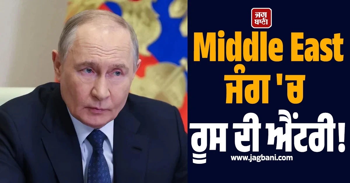 Middle East ਜੰਗ ''ਚ ਰੂਸ ਦੀ ਐਂਟਰੀ! ਪੁਤਿਨ ਨੇ ਕੀਤੀ ਈਰਾਨੀ ਰਾਸ਼ਟਰਪਤੀ ਨਾਲ ਫੋਨ ''ਤੇ ਗੱਲ