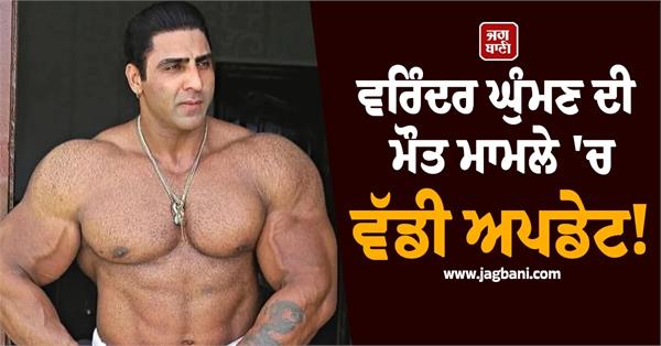 big in varinder ghuman  s death case 