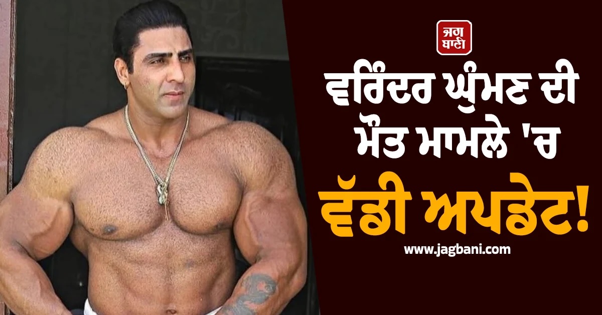 ਵਰਿੰਦਰ ਘੁੰਮਣ ਦੀ ਮੌਤ ਮਾਮਲੇ ''ਚ ਵੱਡੀ ਅਪਡੇਟ! ਹਾਈਕੋਰਟ ਨੇ ਰੋਕੀ ਨਵੇਂ ਮੈਡੀਕਲ ਬੋਰਡ ਦੀ ਕਾਰਵਾਈ