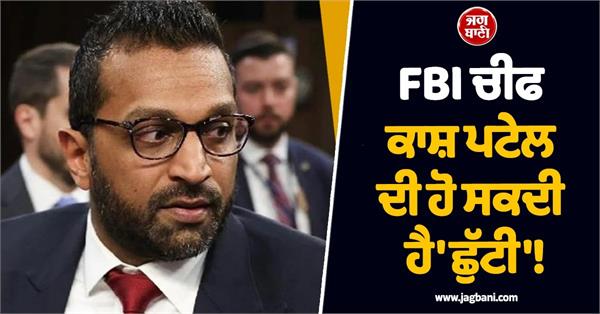 fbi director kash patel likely to be fired