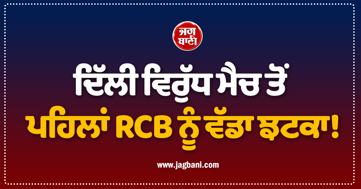 ਦਿੱਲੀ ਵਿਰੁੱਧ ਮੈਚ ਤੋਂ ਪਹਿਲਾਂ RCB ਨੂੰ ਵੱਡਾ ਝਟਕਾ! ਧਾਕੜ ਖਿਡਾਰੀ ਹੋਇਆ ਟੀਮ ''ਚੋਂ ਬਾਹਰ