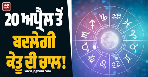 ketu gochar 20 april bring money success