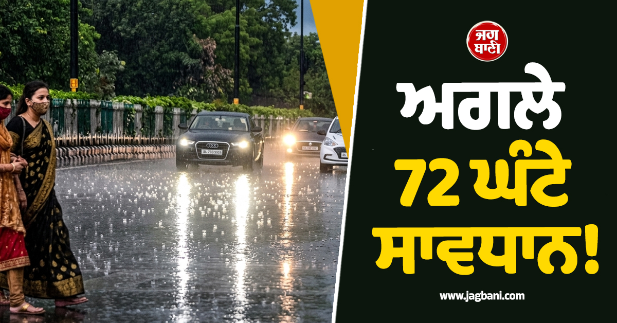 ਅਗਲੇ 72 ਘੰਟੇ ਸਾਵਧਾਨ! ਇਨ੍ਹਾਂ ਸੂਬਿਆਂ ''ਚ ਭਾਰੀ ਮੀਂਹ ਤੇ ਹਨੇਰੀ-ਤੂਫ਼ਾਨ ਦਾ ਅਲਰਟ