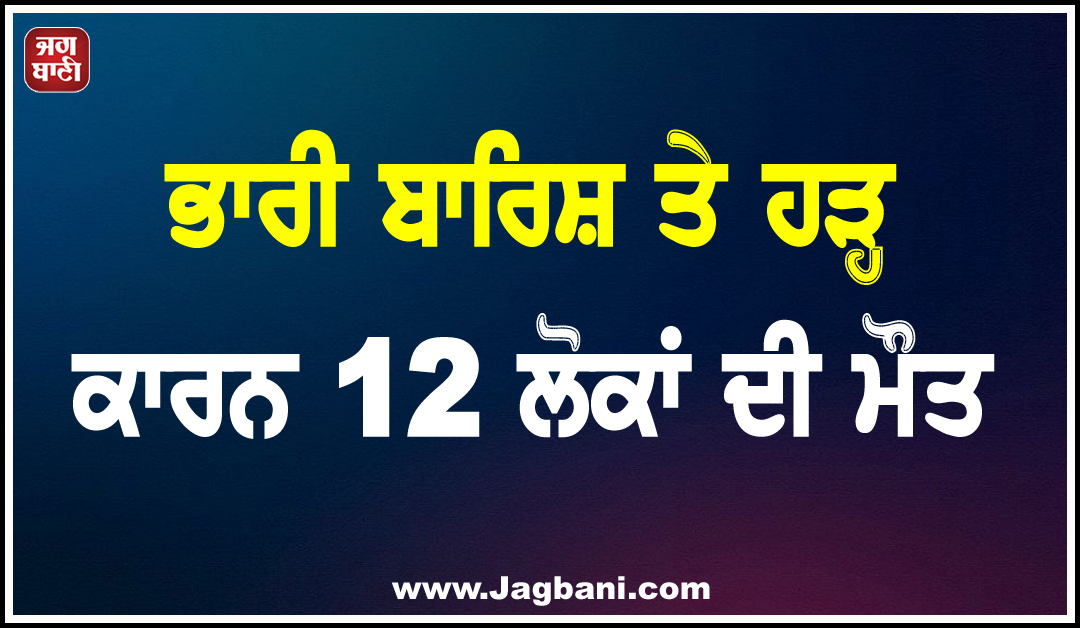 ਭਾਰੀ ਬਾਰਿਸ਼ ਤੇ ਹੜ੍ਹ ਕਾਰਨ 12 ਲੋਕਾਂ ਦੀ ਮੌਤ, ਕਰਾਚੀ 'ਚ ਐਮਰਜੈਂਸੀ ਦਾ ਐਲਾਨ