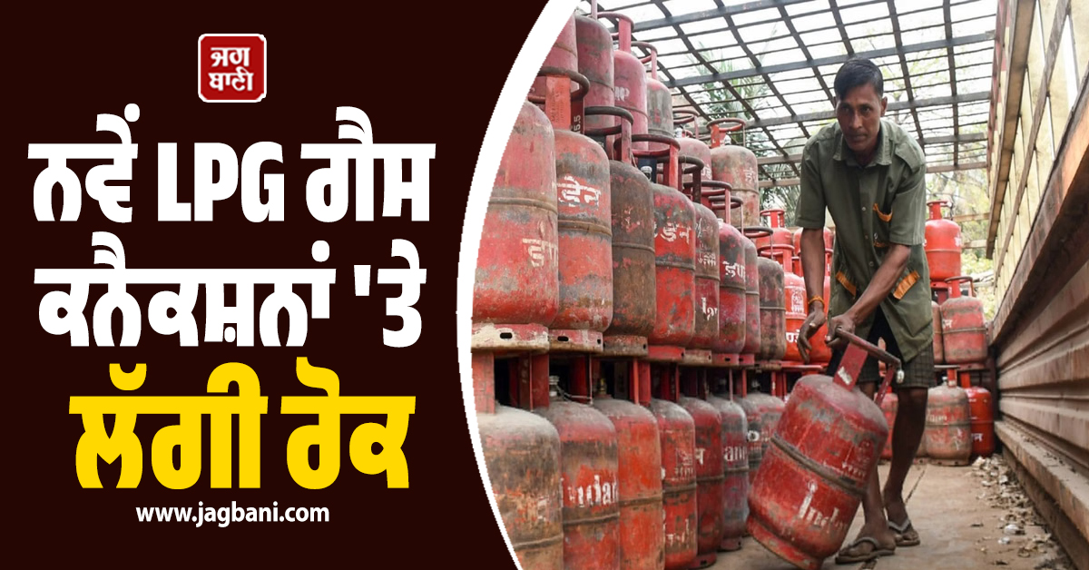 ਨਵੇਂ LPG ਗੈਸ ਕਨੈਕਸ਼ਨਾਂ ''ਤੇ ਲੱਗੀ ਰੋਕ, ਇੱਕ ਮਹੀਨੇ ਤੱਕ ਪੋਰਟਲ ਰਹੇਗਾ ਬੰਦ