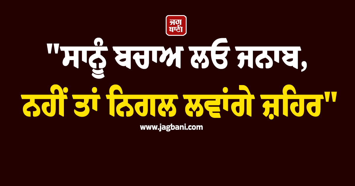 "ਸਾਨੂੰ ਬਚਾਅ ਲਓ ਜਨਾਬ, ਨਹੀਂ ਤਾਂ ਨਿਗਲ ਲਵਾਂਗੇ ਜ਼ਹਿਰ", ਜੋੜੇ ਨੇ ਖੁਦਕੁਸ਼ੀ ਨੋਟ ਵਾਲਾ ਜਾਰੀ ਕੀਤਾ ਵੀਡੀਓ, ਫਿਰ...