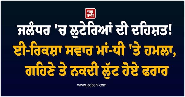 terror of robbers in jalandhar