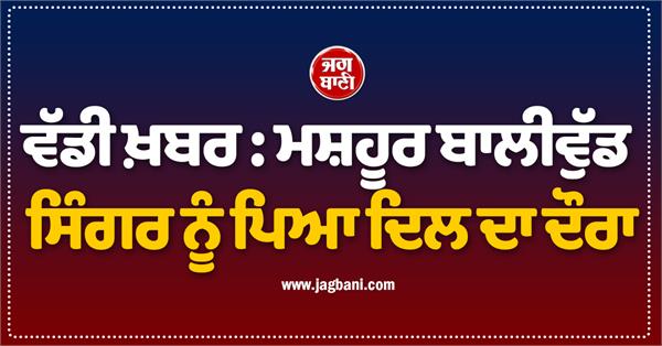 bollywood singer heart attack