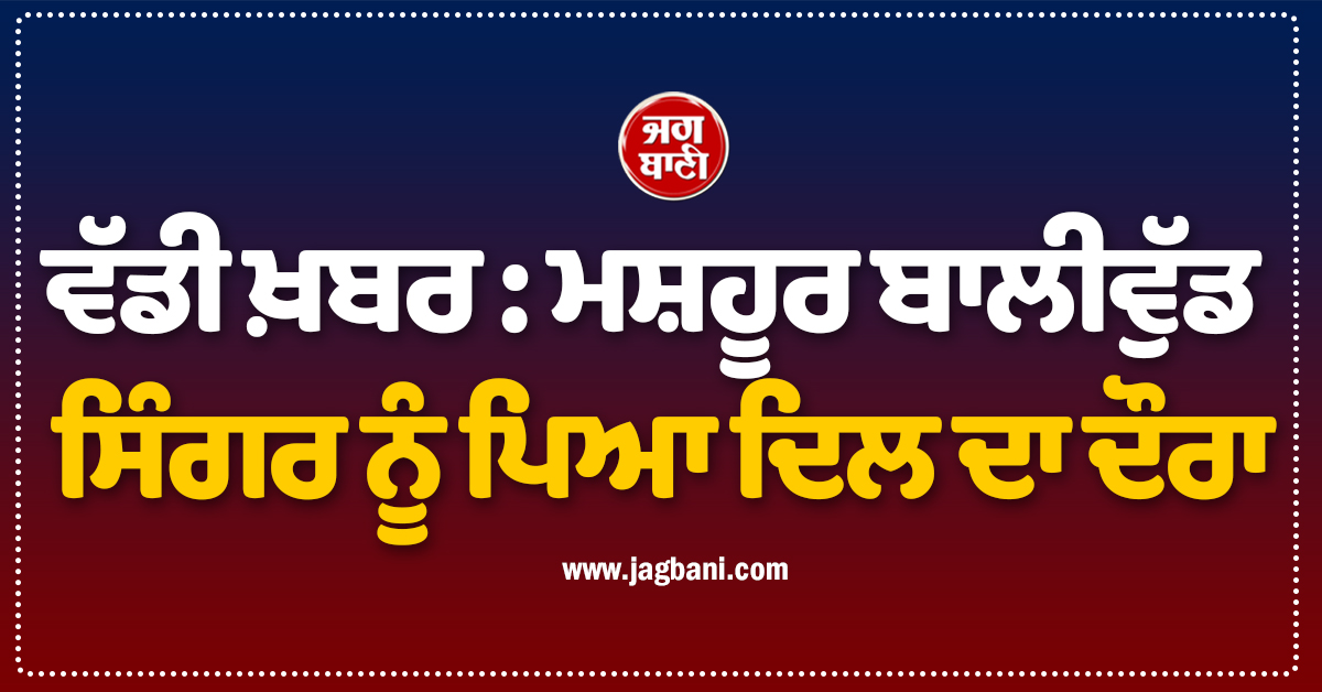 ਵੱਡੀ ਖ਼ਬਰ : ਮਸ਼ਹੂਰ ਬਾਲੀਵੁੱਡ ਸਿੰਗਰ ਨੂੰ ਪਿਆ ਦਿਲ ਦਾ ਦੌਰਾ, ਹਸਪਤਾਲ ''ਚ ਦਾਖ਼ਲ