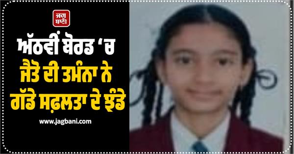 tamanna secured first place across punjab with 100  marks in eighth board
