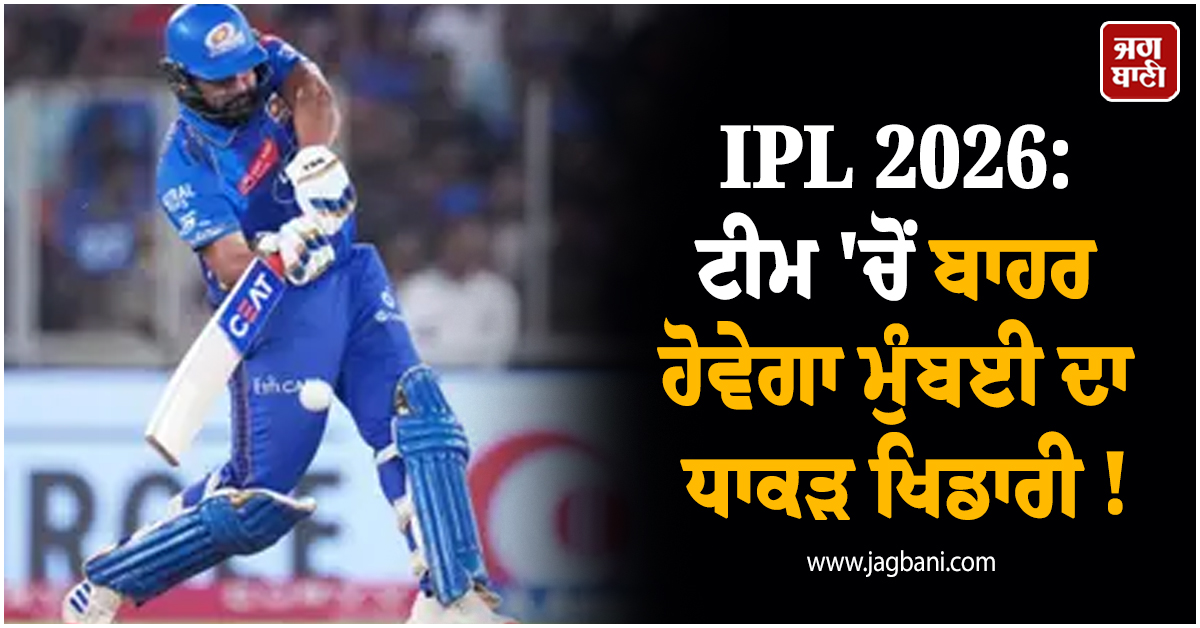 IPL 2026: ਟੀਮ 'ਚੋਂ ਬਾਹਰ ਹੋਵੇਗਾ ਮੁੰਬਈ ਦਾ ਧਕਾੜ ਖਿਡਾਰੀ ! Punjab Kings ਖ਼ਿਲਾਫ਼ ਮੈਚ ਨੇ ਵਧਾਈ Tension