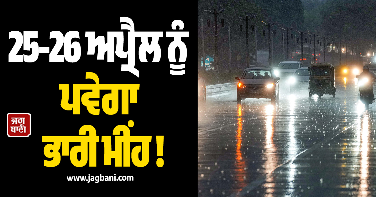25-26 ਅਪ੍ਰੈਲ ਨੂੰ ਪਵੇਗਾ ਭਾਰੀ ਮੀਂਹ ! ਇਨ੍ਹਾਂ ਸੂਬਿਆਂ ''ਚ ਜਾਰੀ ਹੋਇਆ ਅਲਰਟ