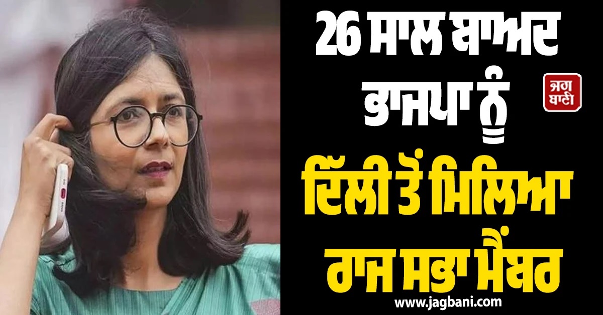 ਰਾਘਵ ਚੱਢਾ ਨੇ ਬਦਲੀ ਗੇਮ! 26 ਸਾਲ ਬਾਅਦ ਭਾਜਪਾ ਨੂੰ ਦਿੱਲੀ ਤੋਂ ਮਿਲਿਆ ਰਾਜ ਸਭਾ ਮੈਂਬਰ