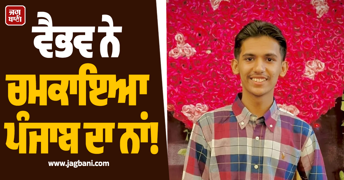 ਵੈਭਵ ਨੇ ਚਮਕਾਇਆ ਪੰਜਾਬ ਦਾ ਨਾਂ! CBSE 10ਵੀਂ 'ਚੋਂ ਹਾਸਲ ਕੀਤੇ 500 'ਚੋਂ 500 ਅੰਕ