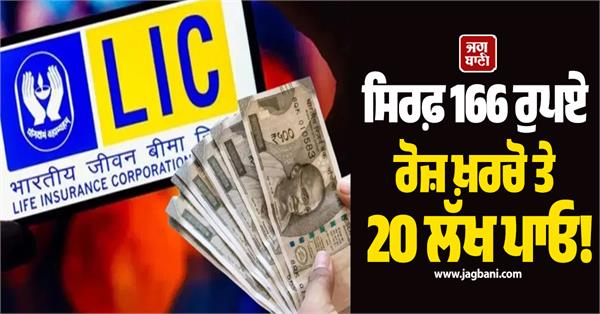 this scheme of lic has given a boost  know the full plan