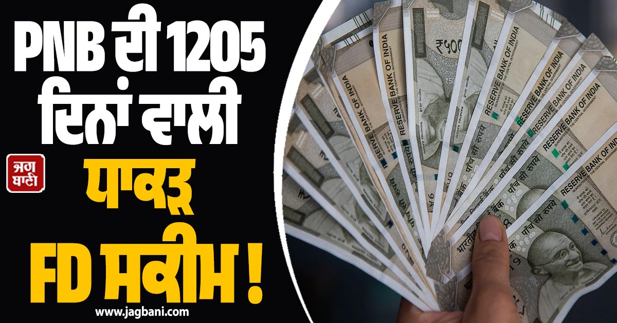 PNB ਦੀ 1205 ਦਿਨਾਂ ਵਾਲੀ ਧਾਕੜ FD ਸਕੀਮ ! 1.25 ਲੱਖ ਦੇ ਨਿਵੇਸ਼ ''ਤੇ ਮਿਲੇਗਾ ਜ਼ਬਰਦਸਤ ਰਿਟਰਨ