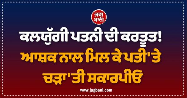 kali yugi wife  s deed  scorpio attacks husband with lover