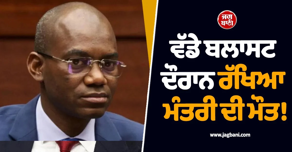 ਵੱਡੇ ਬਲਾਸਟ ਦੌਰਾਨ ਰੱਖਿਆ ਮੰਤਰੀ ਸਾਦੀਓ ਦੀ ਮੌਤ! ਰਾਜਧਾਨੀ ਬਮਾਕੋ ''ਚ ਲੱਗਿਆ ਕਰਫਿਊ