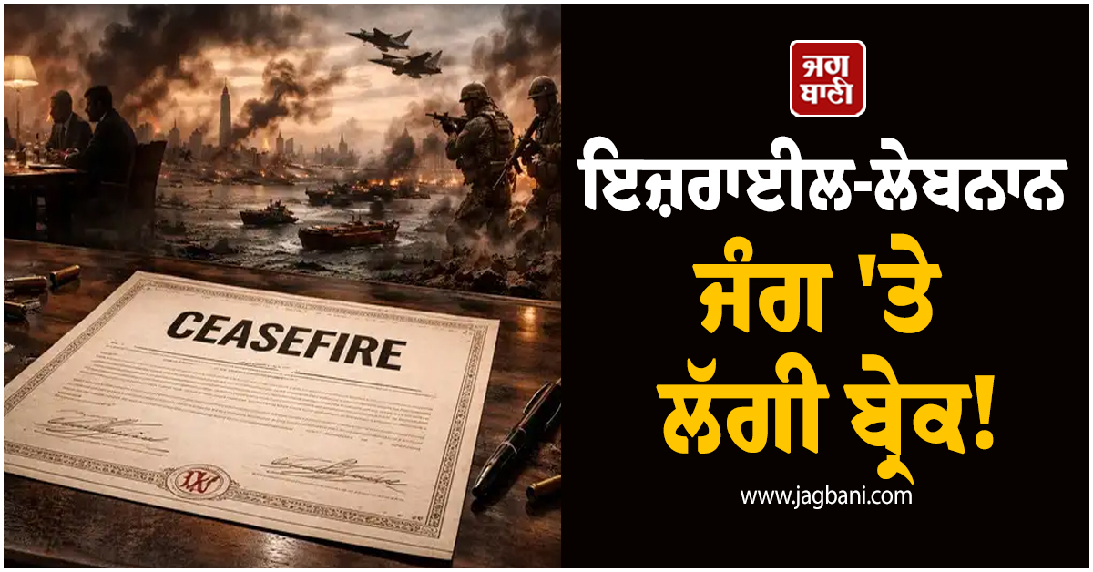 ਇਜ਼ਰਾਈਲ-ਲੇਬਨਾਨ ਜੰਗ 'ਤੇ ਲੱਗੀ ਬ੍ਰੇਕ! ਡੋਨਾਲਡ ਟਰੰਪ ਦਾ ਵੱਡਾ ਦਾਅਵਾ, 10 ਦਿਨਾਂ ਲਈ ਰੁਕੇਗੀ ਜੰਗ