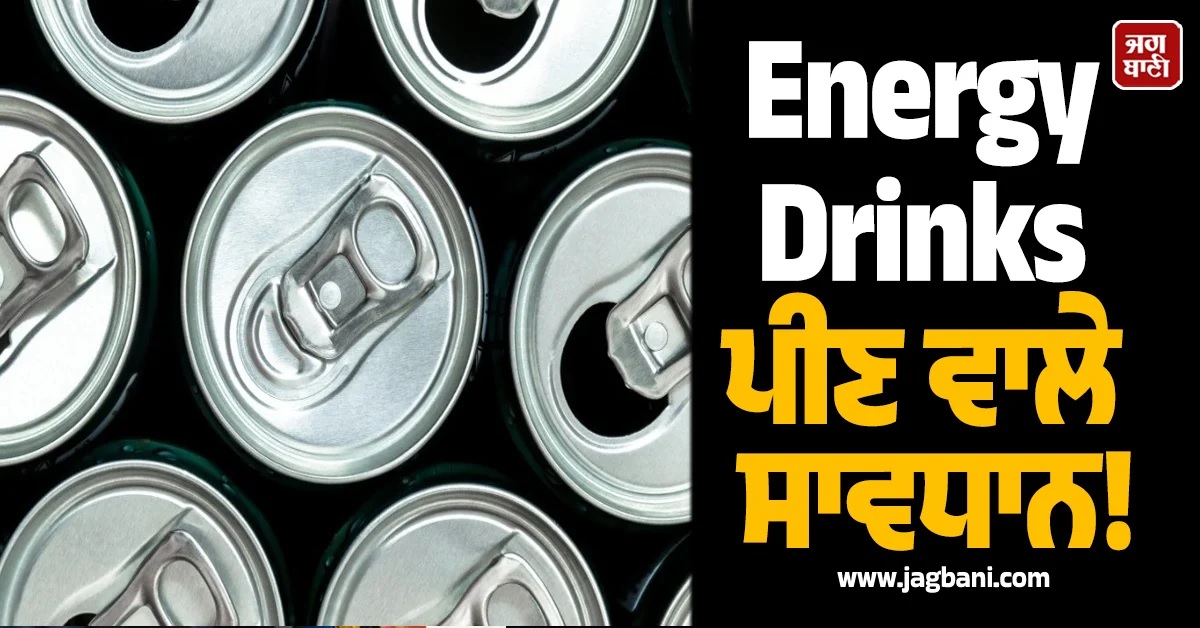 Energy Drinks ਪੀਣ ਵਾਲੇ ਸਾਵਧਾਨ! ਲਿਵਰ ਲਈ ਬਣ ਰਹੇ ਹਨ ''ਜ਼ਹਿਰ'', ਰਿਸਰਚ ''ਚ ਖੁਲਾਸਾ