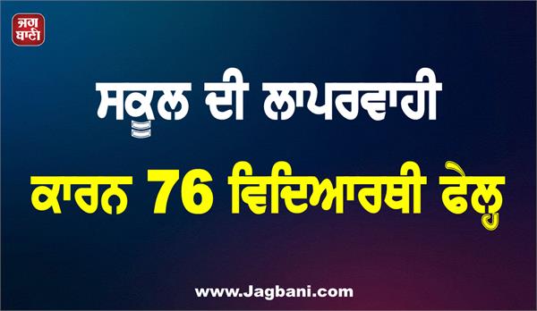 76 students failed due to school negligence