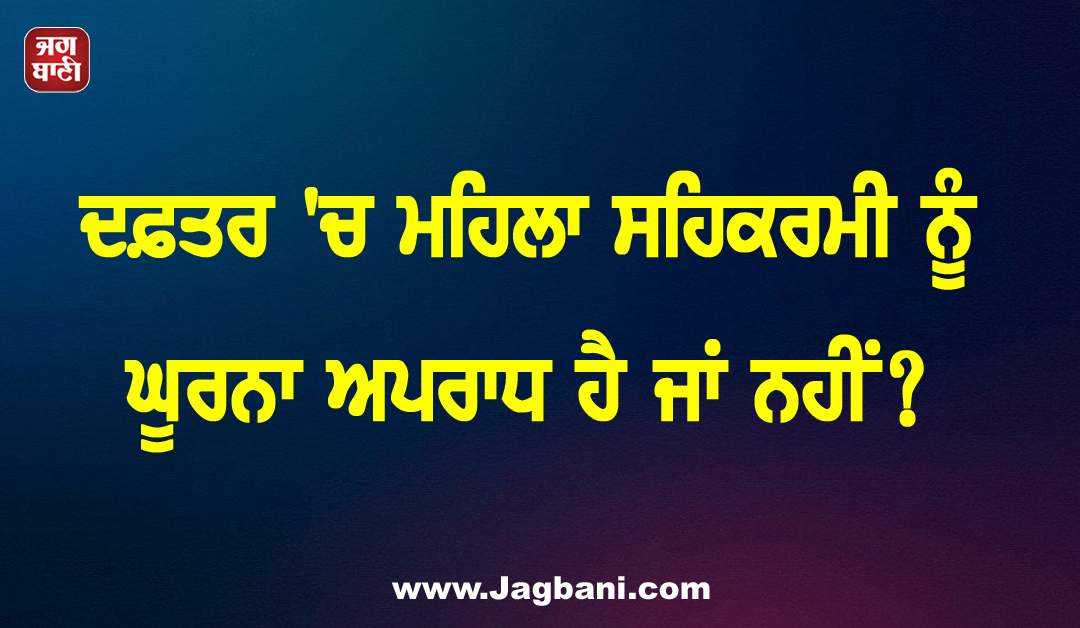ਦਫ਼ਤਰ ''ਚ ਮਹਿਲਾ ਸਹਿਕਰਮੀ ਨੂੰ ਘੂਰਨਾ ਅਪਰਾਧ ਹੈ ਜਾਂ ਨਹੀਂ? ਬੰਬੇ ਹਾਈਕੋਰਟ ਨੇ ਸੁਣਾਇਆ ਵੱਡਾ ਫੈਸਲਾ