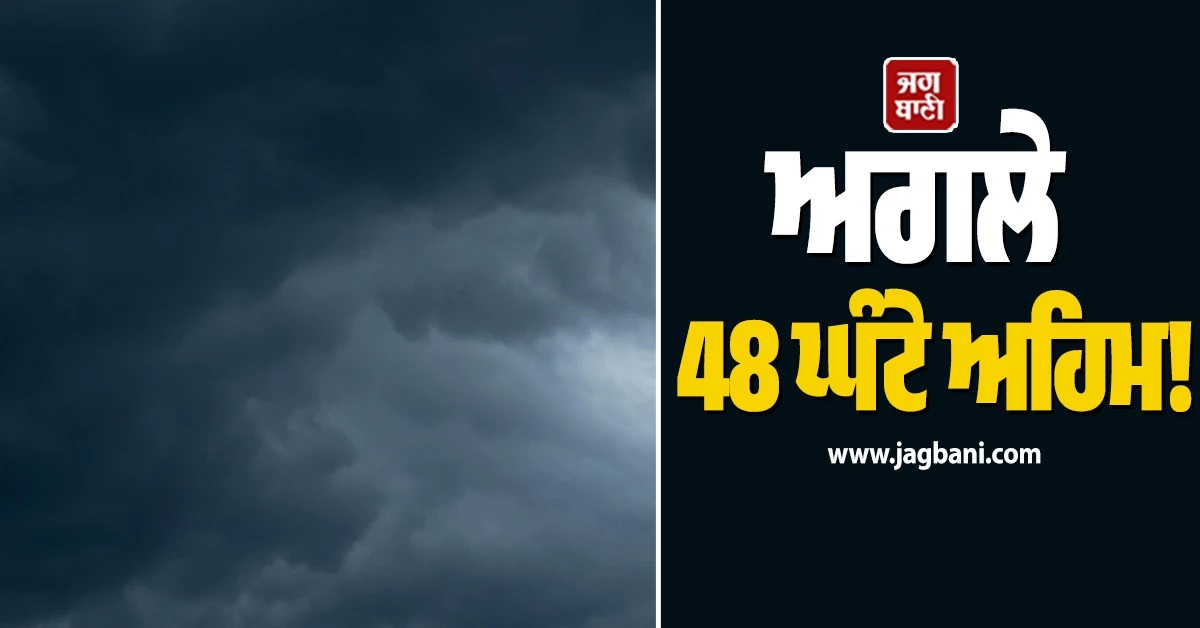 ਅਗਲੇ 48 ਘੰਟੇ ਅਹਿਮ! ਇਨ੍ਹਾਂ ਸੂਬਿਆਂ ''ਚ ਤੇਜ਼ ਮੀਂਹ ਦਾ ਅਲਰਟ, ਫਿਰ ਬਦਲੇਗਾ ਮੌਸਮ