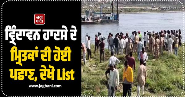 vrindavan tragedy surfaces