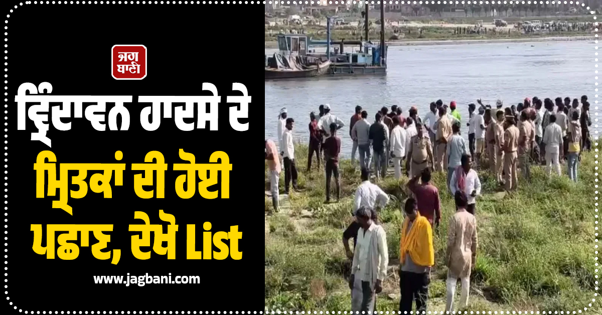 ਵ੍ਰਿੰਦਾਵਨ ਹਾਦਸੇ ਦੇ ਮ੍ਰਿਤਕਾਂ ਦੀ ਹੋਈ ਪਛਾਣ, ਦੇਖੋ List