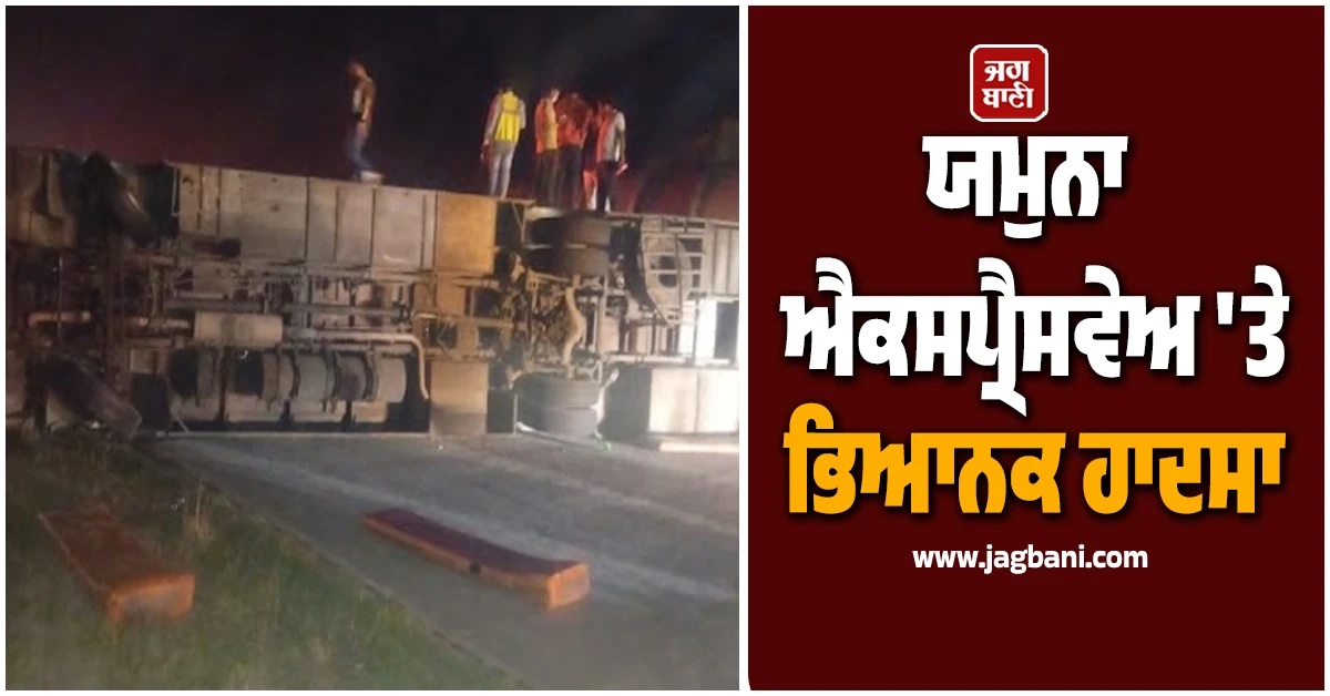 ਯਮੁਨਾ ਐਕਸਪ੍ਰੈਸਵੇਅ ''ਤੇ ਭਿਆਨਕ ਹਾਦਸਾ! ਬੇਕਾਬੂ ਹੋ ਕੇ ਪਲਟ ਗਈ ਸਲੀਪਰ ਬੱਸ, ਪੈ ਗਿਆ ਚੀਕ ਚਿਹਾੜਾ