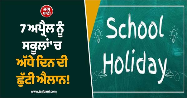 half day holiday declared in schools on april 7  pathankot dc issues order