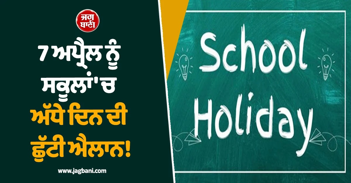 ਸਕੂਲਾਂ ''ਚ ਅੱਧੇ ਦਿਨ ਦੀ ਛੁੱਟੀ ਐਲਾਨ! ਪਠਾਨਕੋਟ ਜ਼ਿਲ੍ਹੇ ''ਚ ਹੁਕਮ ਜਾਰੀ