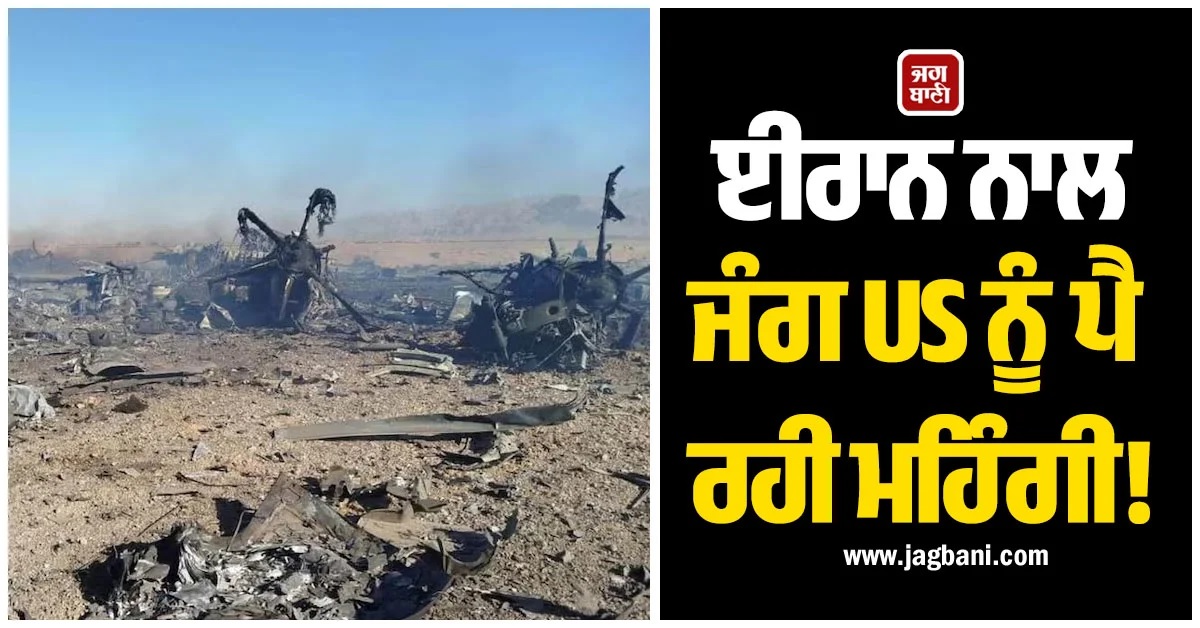 ਈਰਾਨ ਨਾਲ ਜੰਗ US ਨੂੰ ਪੈ ਰਹੀ ਮਹਿੰਗੀ! ਅਰਬਾਂ ਡਾਲਰ ਦਾ ਸਾਜੋ ਸਾਮਾਨ ਹੋਇਆ ਤਬਾਹ