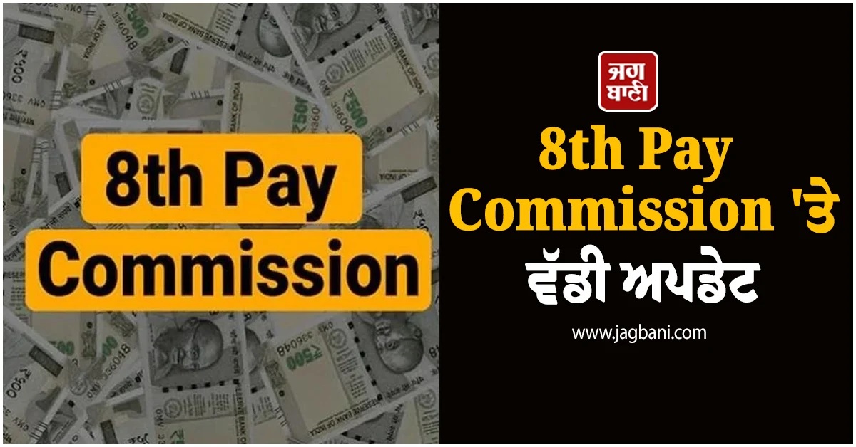 ਘੱਟੋ-ਘੱਟ ਤਨਖਾਹ 69000 ਰੁਪਏ...! ਮੁਲਾਜ਼ਮਾਂ ਦੀ ਲੱਗੇਗੀ ਲਾਟਰੀ, 8th Pay Commission ''ਤੇ ਵੱਡੀ ਅਪਡੇਟ