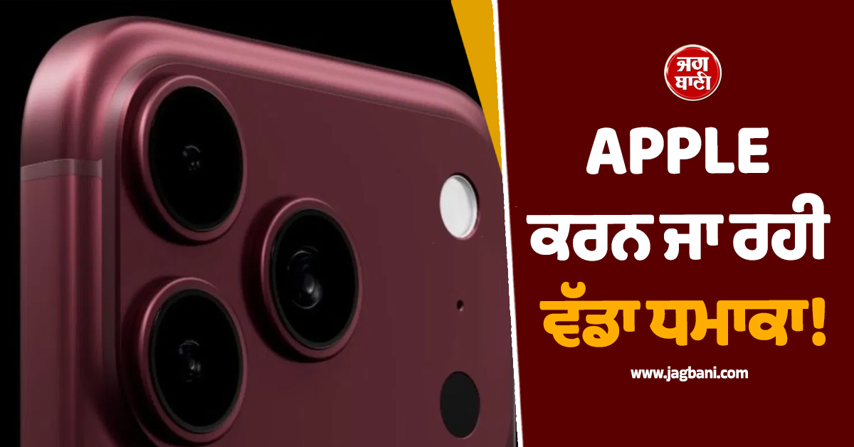 iPhone 18 Pro Max 'ਚ ਮਿਲੇਗਾ DSLR ਵਰਗਾ ਕੈਮਰਾ! ਲੀਕ ਹੋਏ ਸ਼ਾਨਦਾਰ ਫੀਚਰਜ਼