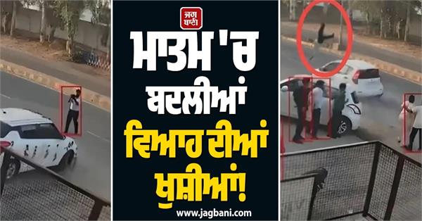 sirsa haryana baraat accident car hit cameraman