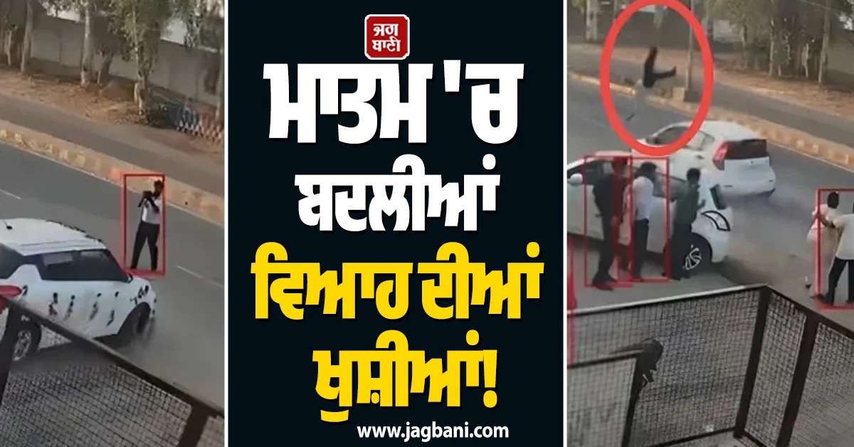 ਚਲਦੇ ਵਿਆਹ ''ਚ ਪਿਆ ਚੀਕ ਚਿਹਾੜਾ! ਵੀਡੀਓ ਬਣਾਉਂਦੇ ਕੈਮਰਾਮੈਨ ਨੂੰ ਬੇਕਾਬੂ ਕਾਰ ਨੇ ਮਾਰ''ਤੀ ਟੱਕਰ (Video)