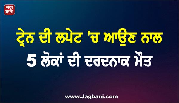 5 people died tragically after being hit by a train