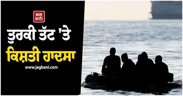 boat carrying afghan migrants capsizes off turkish coast  19 dead 