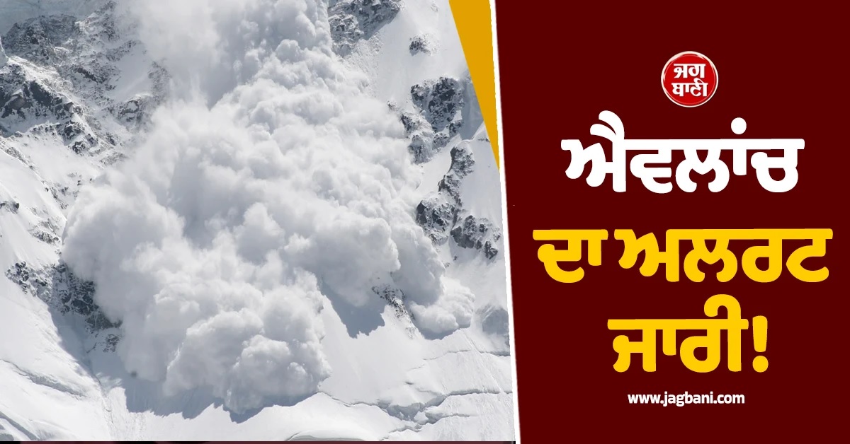 ਲਗਾਤਾਰ ਬਰਫਬਾਰੀ ਵਿਚਾਲੇ ਜਾਰੀ ਹੋ ਗਿਆ Avalanche alert! J-K 'ਚ ਕਈ ਰਸਤੇ ਬੰਦ