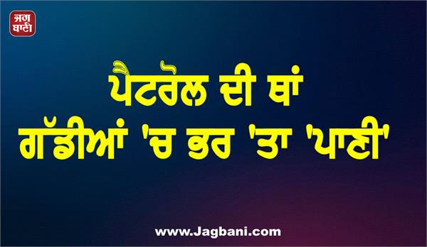 instead of petrol vehicles filled with water